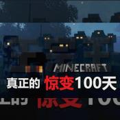 我的世界100天惊变生存