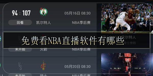 免费看NBA直播软件有哪些