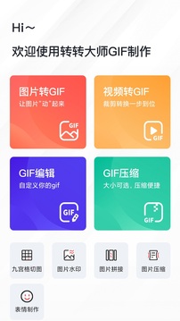 转转大师GIF制作