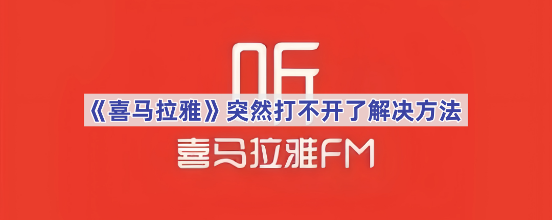 《喜马拉雅》突然打不开了解决方法