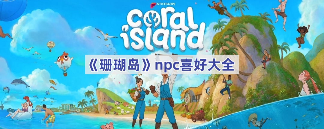 《珊瑚岛》npc喜好大全