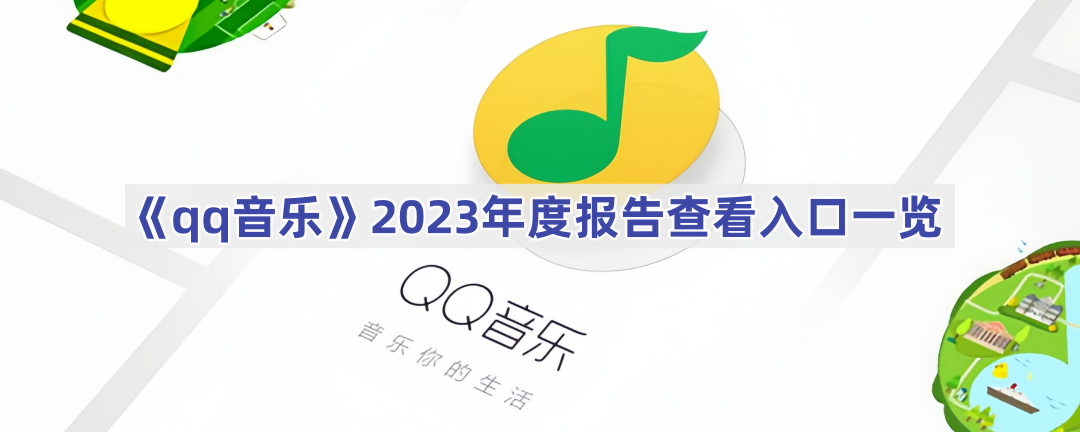 《qq音乐》2023年度报告查看地址一览