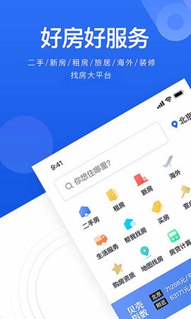 贝壳找房历史版本截图2