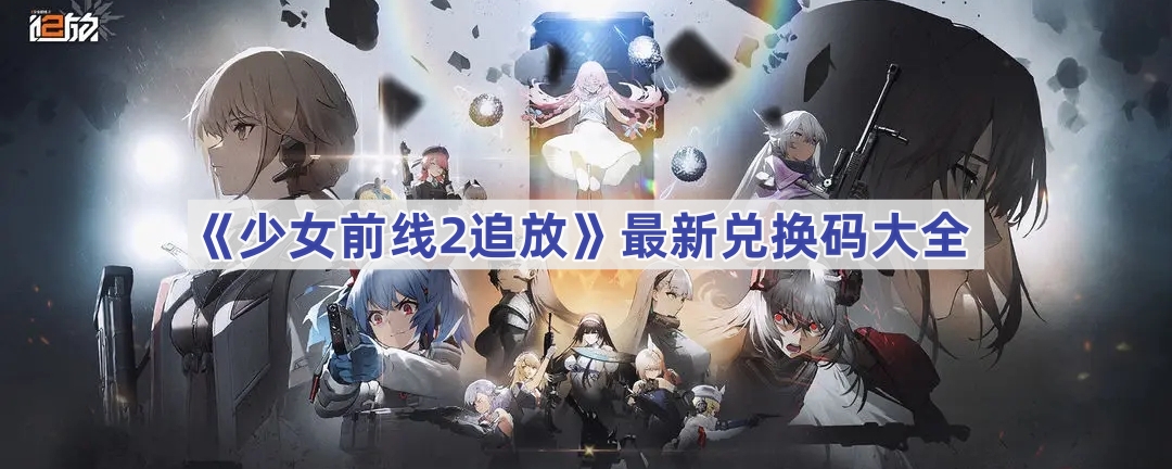 《少女前线2追放》最新兑换码大全