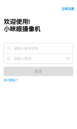 小眯眼监控app正式版