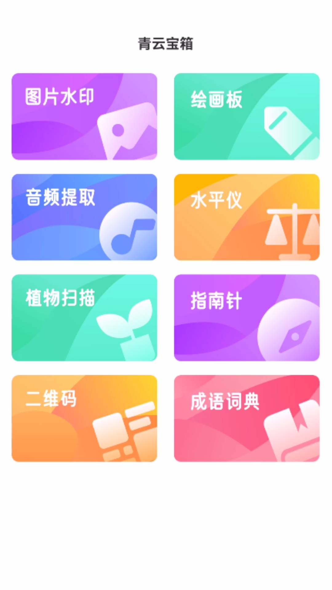 青云宝箱截图1