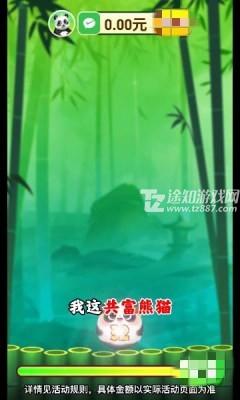 共富熊猫红包版