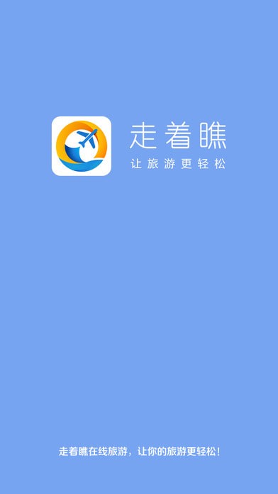 走着瞧旅行app客户端版