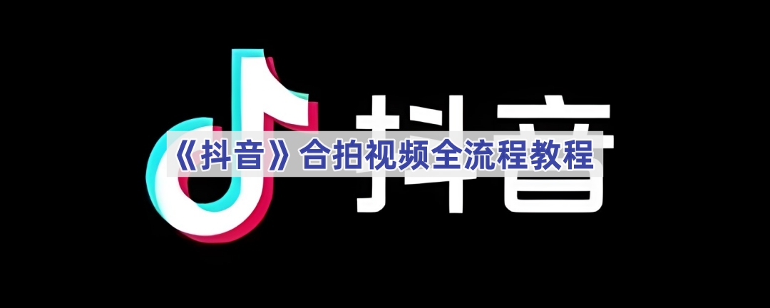 《抖音》合拍视频全流程教程