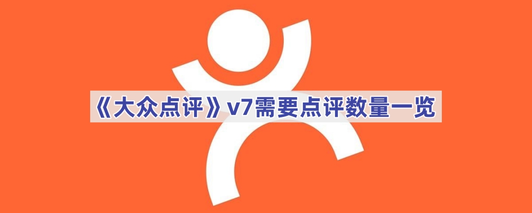 《大众点评》v7需要点评数量一览