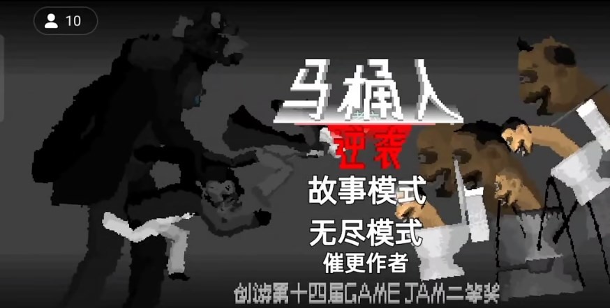 马桶人逆袭魔改版截图2