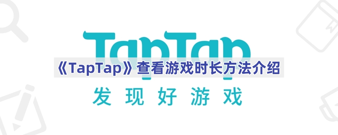 《TapTap》查看游戏时长方法介绍