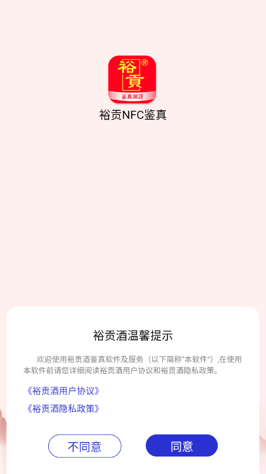 裕贡酒nfc鉴真app截图1