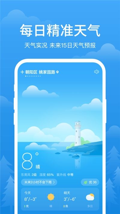 阳光天气手机版截图1