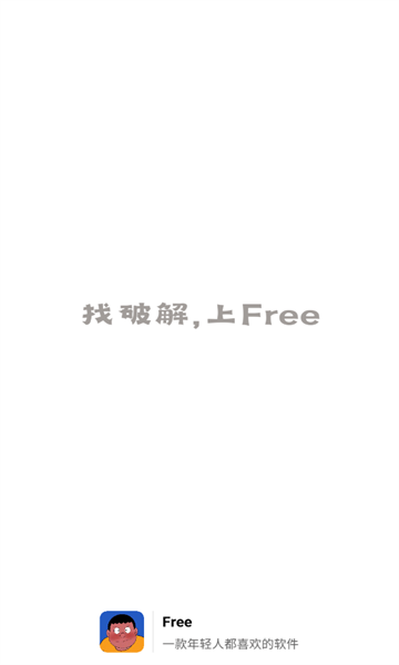 Free软件库截图1