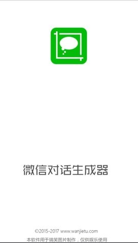 微信对话生成器安卓版截图1