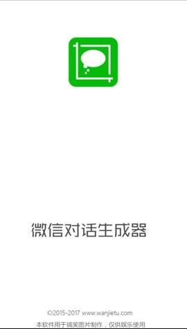 免费无水印微信对话生成器安卓