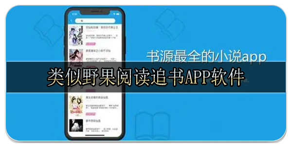 类似野果阅读追书app软件