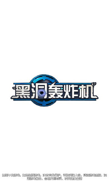 黑洞轰炸机官方最新版截图2