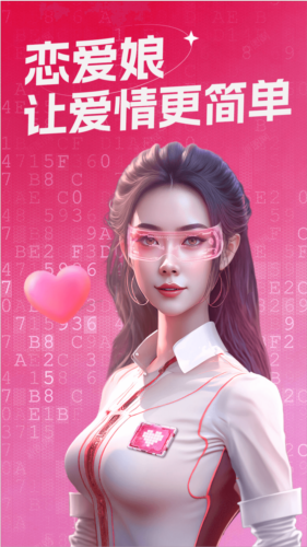 恋爱娘app截图1