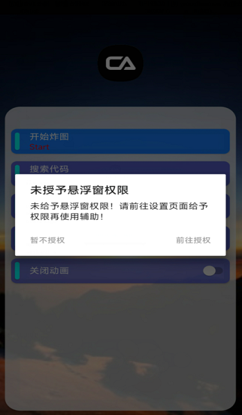 ca炸图辅助器框架截图1