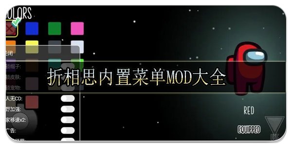 折相思内置菜单mod大全