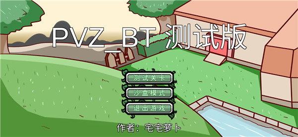 宅宅萝卜pvz最新版截图4