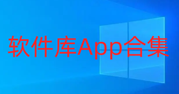 软件库App合集