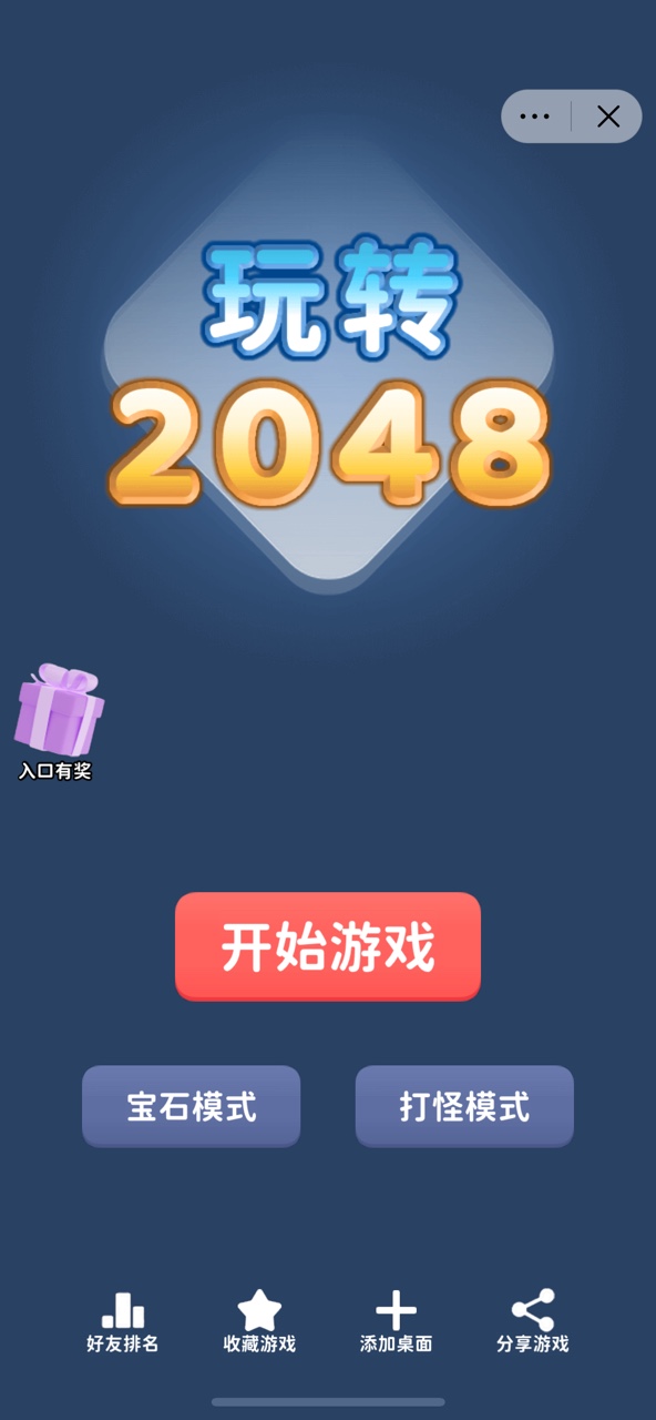 玩转2048截图1