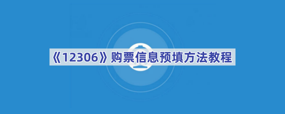 《12306》购票信息预填方法教程