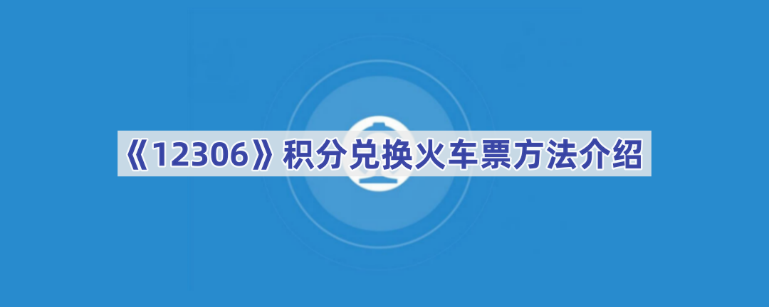 《12306》积分兑换火车票方法介绍