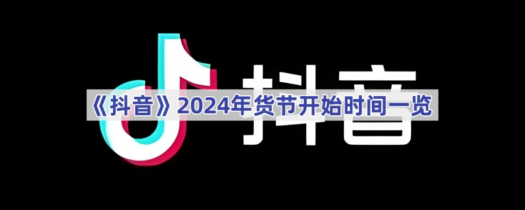 《抖音》2024年货节开始时间一览