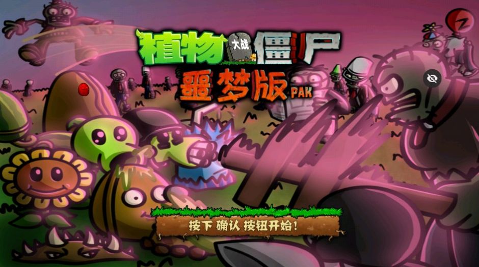 PvZ噩梦版随机版截图4