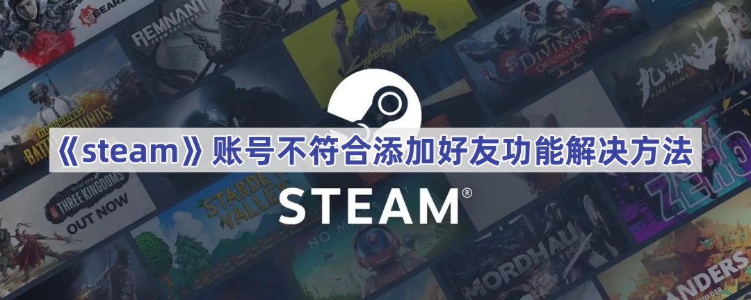 《steam》账号不符合添加好友功能解决方法