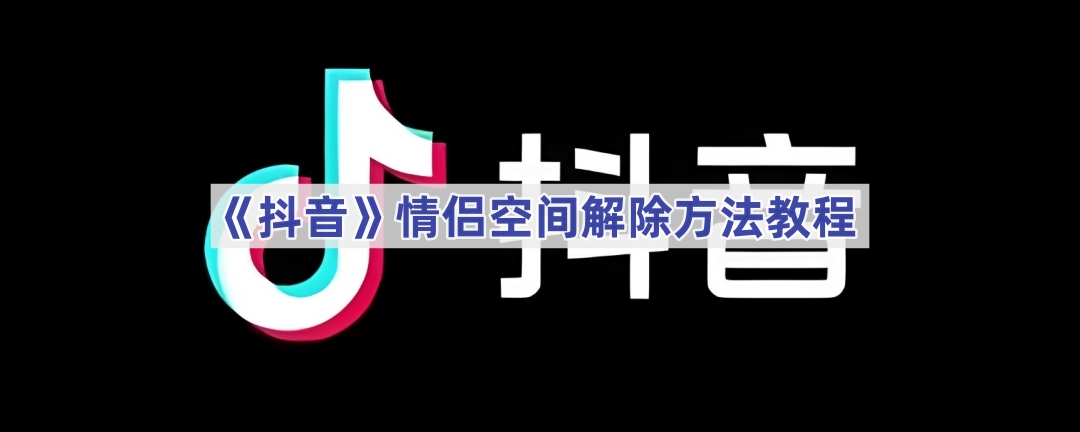 《抖音》情侣空间解除方法教程