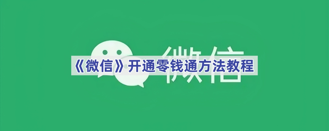 《微信》开通零钱通方法教程