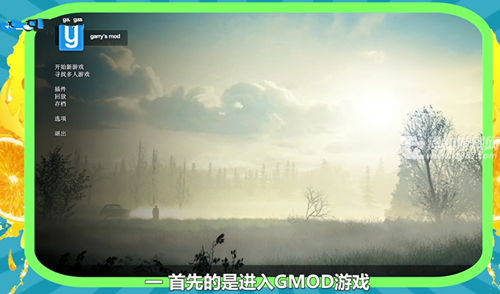 gmod中文版