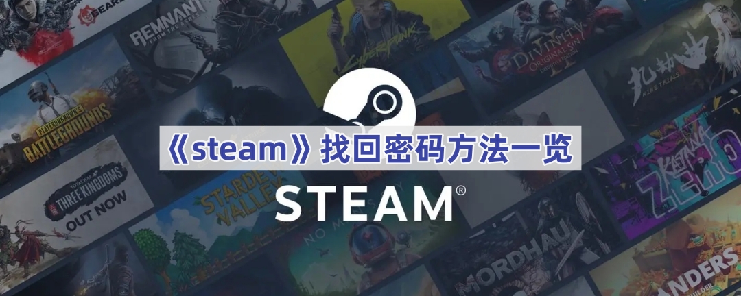 《steam》找回密码方法一览