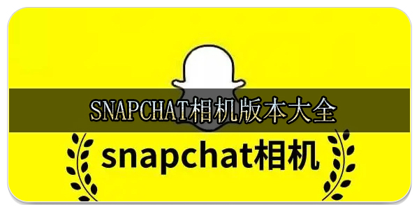 Snapchat相机版本大全