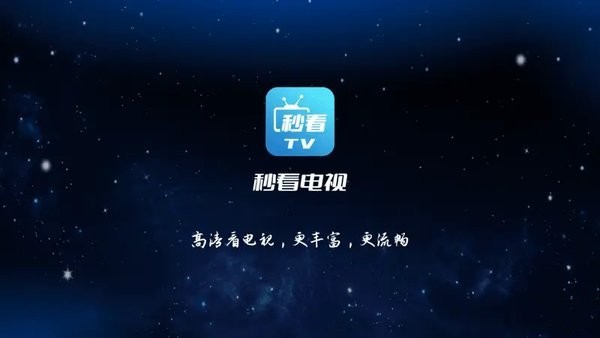 秒看tv电视盒子截图1