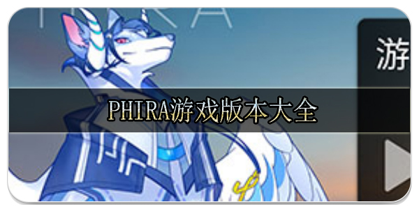 phira游戏版本大全