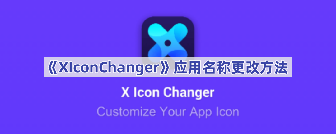 《XIconChanger》应用名称更改方法