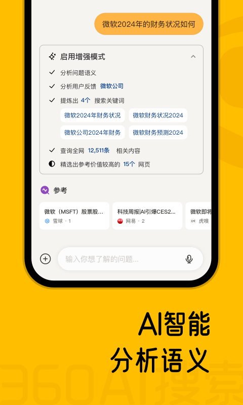 360AI搜索截图3