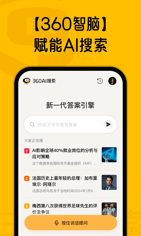 360AI搜索截图4