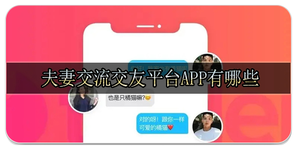 夫妻交流交友平台app有哪些