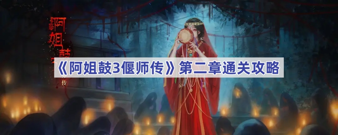 《阿姐鼓3偃师传》第二章通关攻略