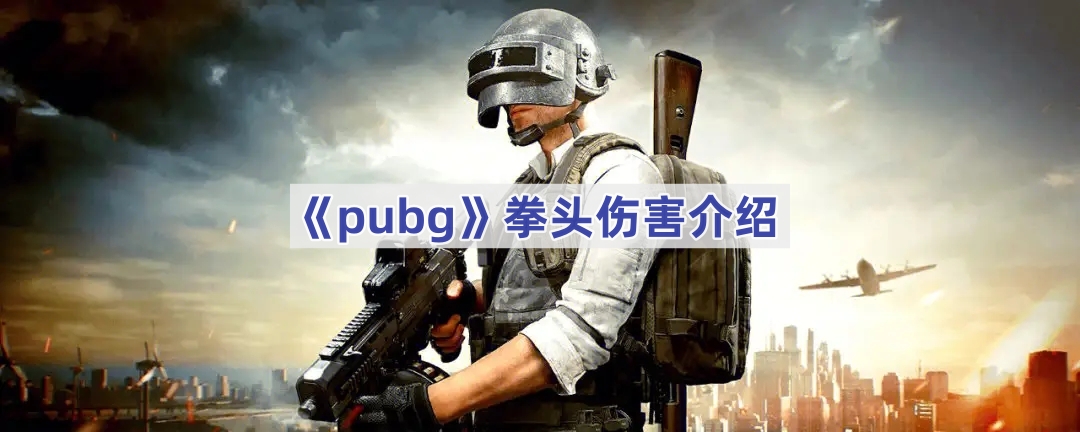 《pubg》拳头伤害介绍