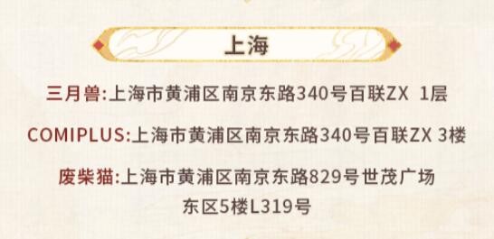 未定事件簿红尘共长生线下打卡店位置一览