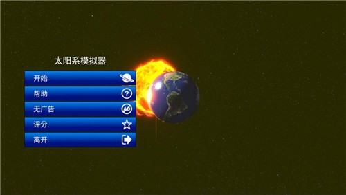 太阳系模拟器2024最新版截图3