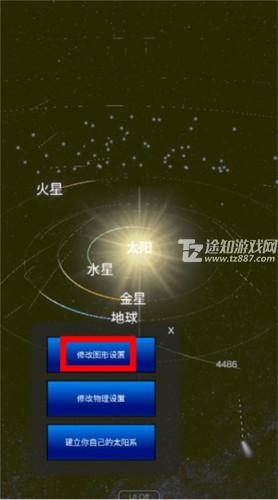 太阳系模拟器2024年最新版如何修改图形2